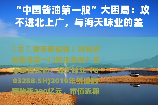 “中国酱油第一股”大困局：攻不进北上广，与海天味业的差距在哪
