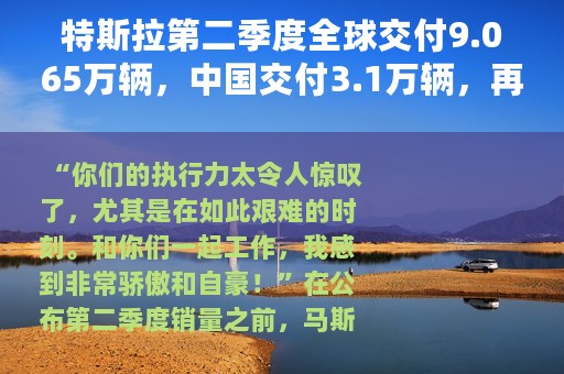 特斯拉第二季度全球交付9.065万辆，中国交付3.1万辆，再创新高