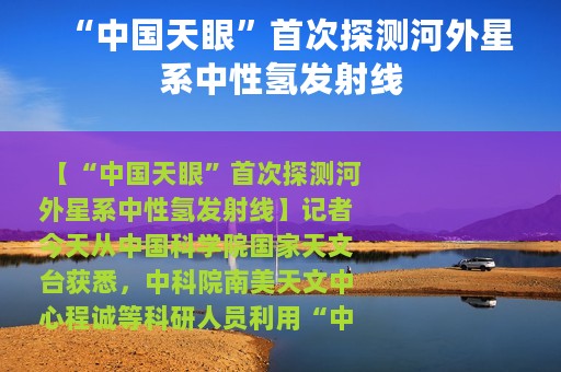 “中国天眼”首次探测河外星系中性氢发射线