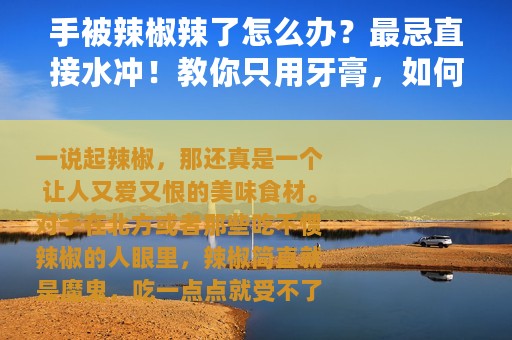 手被辣椒辣了怎么办？最忌直接水冲！教你只用牙膏，如何一秒止疼