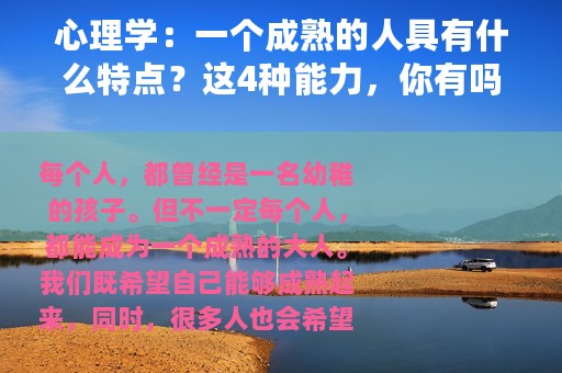 心理学：一个成熟的人具有什么特点？这4种能力，你有吗？