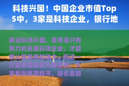 科技兴国！中国企业市值Top5中，3家是科技企业，银行地位下降