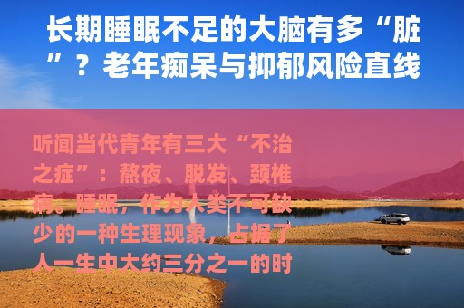 长期睡眠不足的大脑有多“脏”？老年痴呆与抑郁风险直线上升