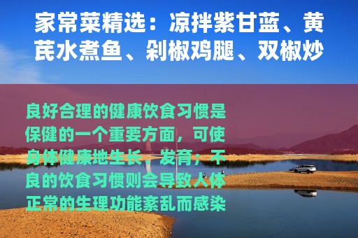 家常菜精选：凉拌紫甘蓝、黄芪水煮鱼、剁椒鸡腿、双椒炒排骨