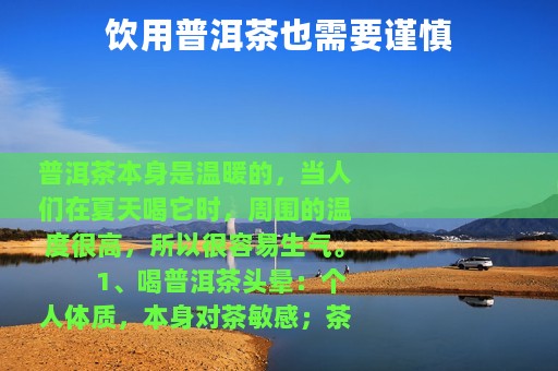 饮用普洱茶也需要谨慎