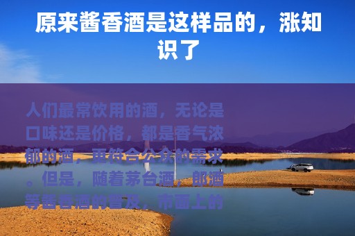 原来酱香酒是这样品的，涨知识了
