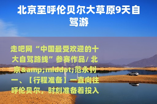 北京至呼伦贝尔大草原9天自驾游