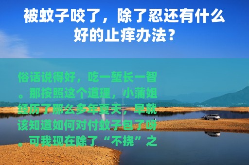 被蚊子咬了，除了忍还有什么好的止痒办法？