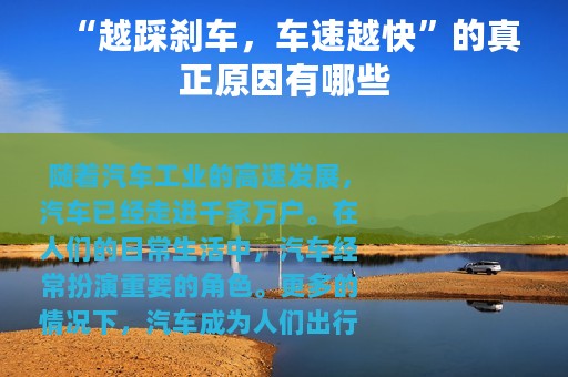 “越踩刹车，车速越快”的真正原因有哪些