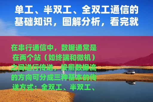 单工、半双工、全双工通信的基础知识，图解分析，看完就理解了