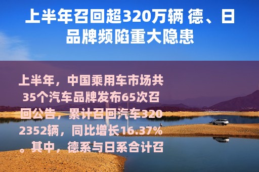 上半年召回超320万辆 德、日品牌频陷重大隐患