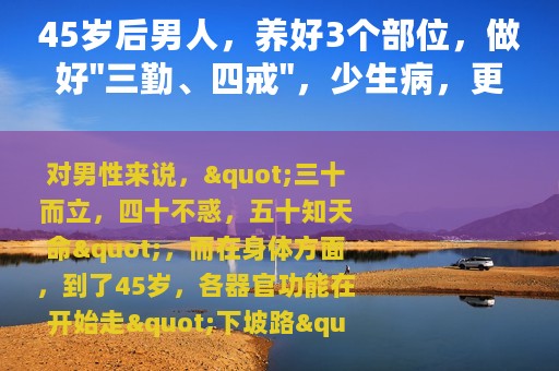 45岁后男人，养好3个部位，做好