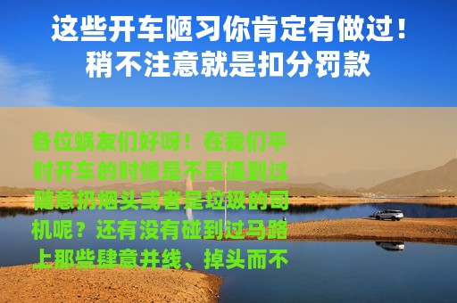 这些开车陋习你肯定有做过！稍不注意就是扣分罚款