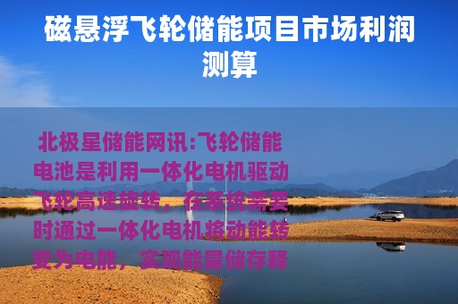 磁悬浮飞轮储能项目市场利润测算
