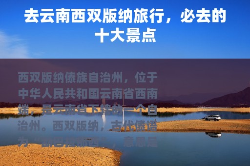 去云南西双版纳旅行，必去的十大景点