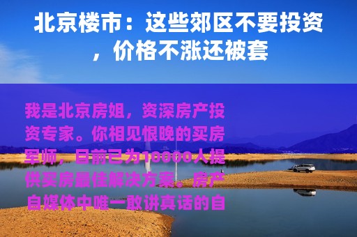北京楼市：这些郊区不要投资，价格不涨还被套