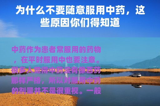 为什么不要随意服用中药，这些原因你们得知道