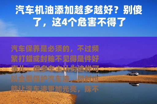 汽车机油添加越多越好？别傻了，这4个危害不得了