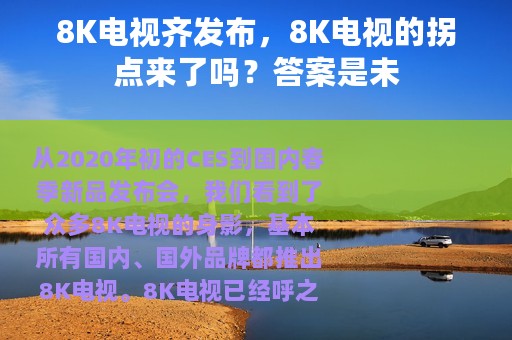 8K电视齐发布，8K电视的拐点来了吗？答案是未