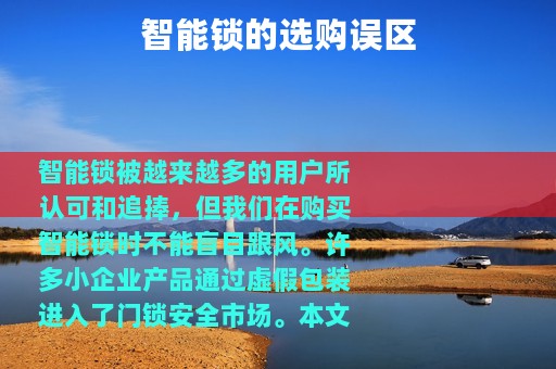 智能锁的选购误区