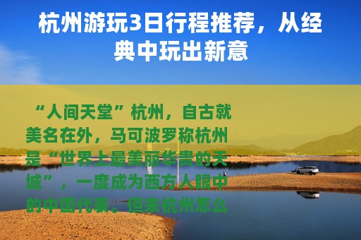 杭州游玩3日行程推荐，从经典中玩出新意