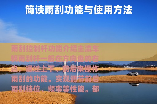 简谈雨刮功能与使用方法