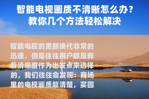 智能电视画质不清晰怎么办？教你几个方法轻松解决