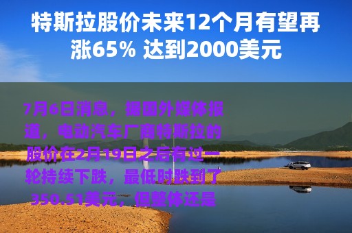 特斯拉股价未来12个月有望再涨65% 达到2000美元