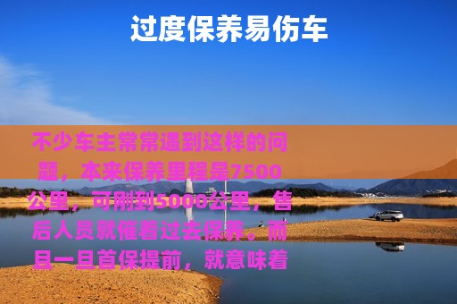 过度保养易伤车