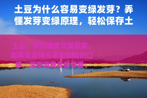 土豆为什么容易变绿发芽？弄懂发芽变绿原理，轻松保存土豆