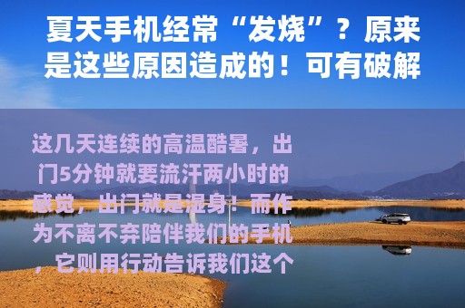 夏天手机经常“发烧”？原来是这些原因造成的！可有破解之法？