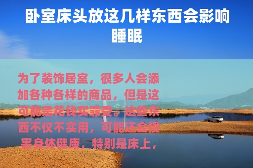 卧室床头放这几样东西会影响睡眠