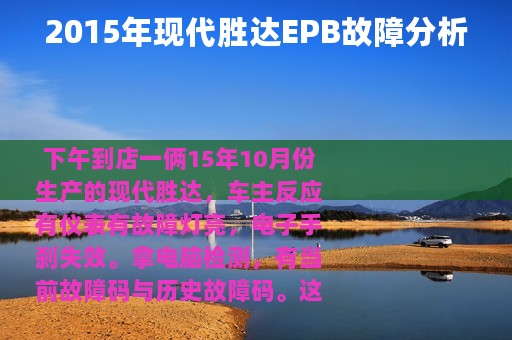 2015年现代胜达EPB故障分析