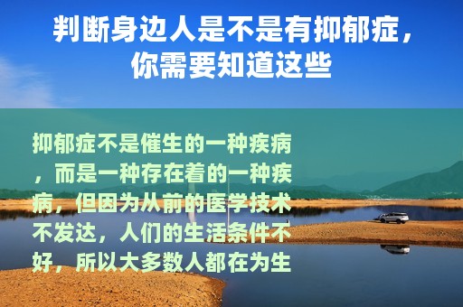 判断身边人是不是有抑郁症，你需要知道这些