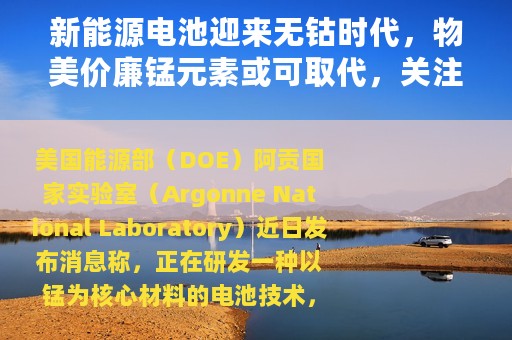 新能源电池迎来无钴时代，物美价廉锰元素或可取代，关注2概念股