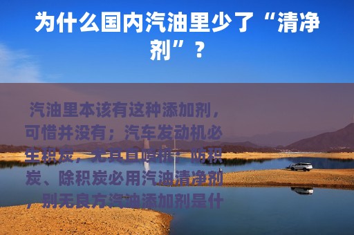 为什么国内汽油里少了“清净剂”？