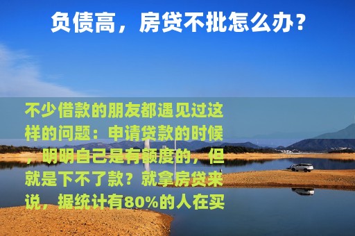 负债高，房贷不批怎么办？
