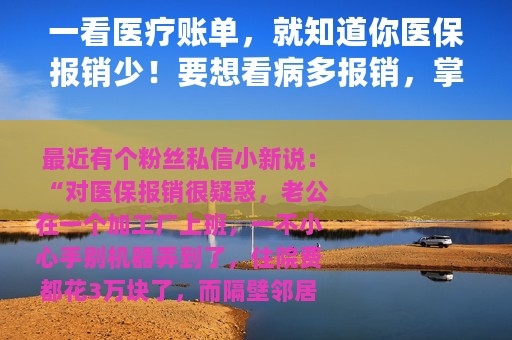 一看医疗账单，就知道你医保报销少！要想看病多报销，掌握这3点