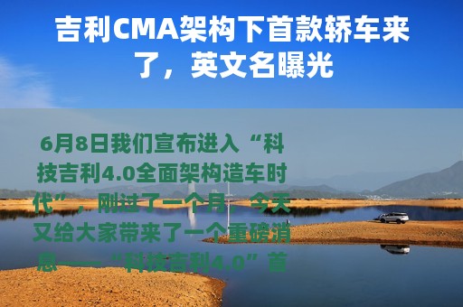 吉利CMA架构下首款轿车来了，英文名曝光