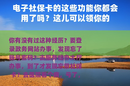 电子社保卡的这些功能你都会用了吗？这儿可以领你的