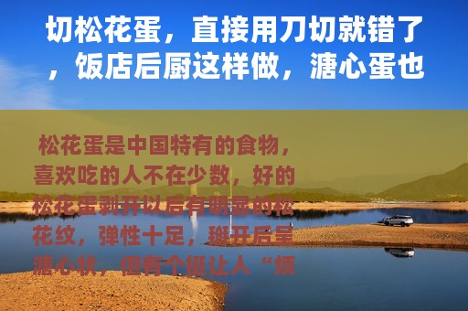 切松花蛋，直接用刀切就错了，饭店后厨这样做，溏心蛋也能切整齐