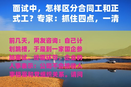 面试中，怎样区分合同工和正式工？专家：抓住四点，一清二楚