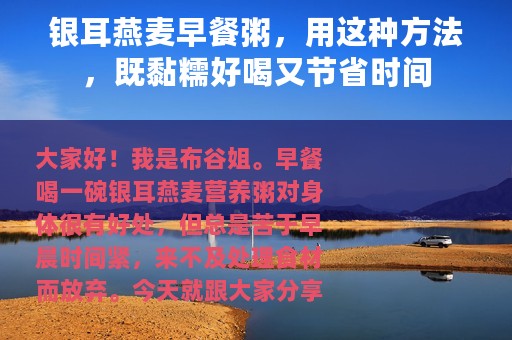 银耳燕麦早餐粥，用这种方法，既黏糯好喝又节省时间