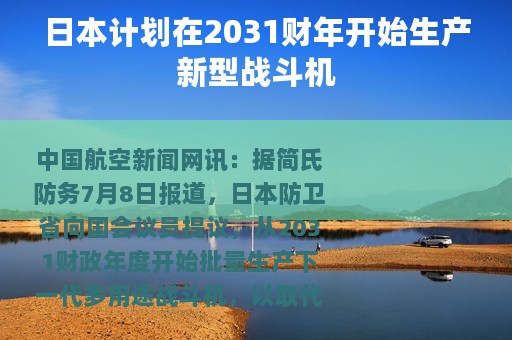 日本计划在2031财年开始生产新型战斗机