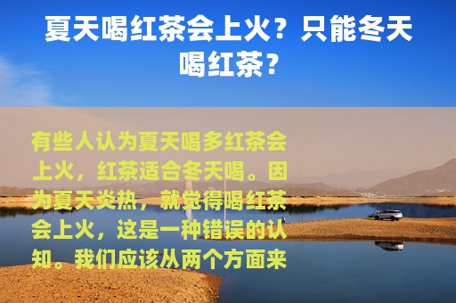 夏天喝红茶会上火？只能冬天喝红茶？