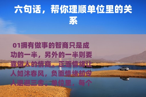 六句话，帮你理顺单位里的关系