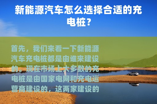 新能源汽车怎么选择合适的充电桩？