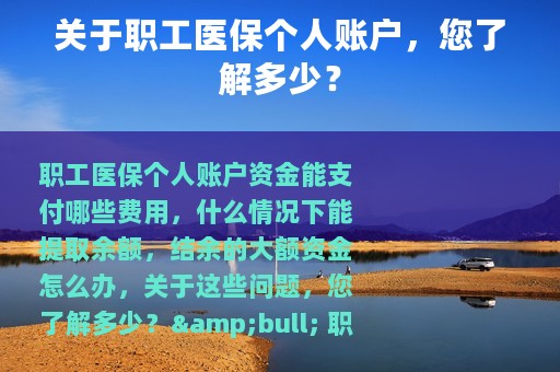 关于职工医保个人账户，您了解多少？