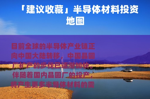 「建议收藏」半导体材料投资地图