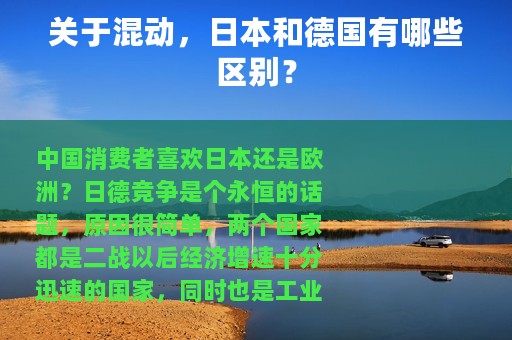 关于混动，日本和德国有哪些区别？